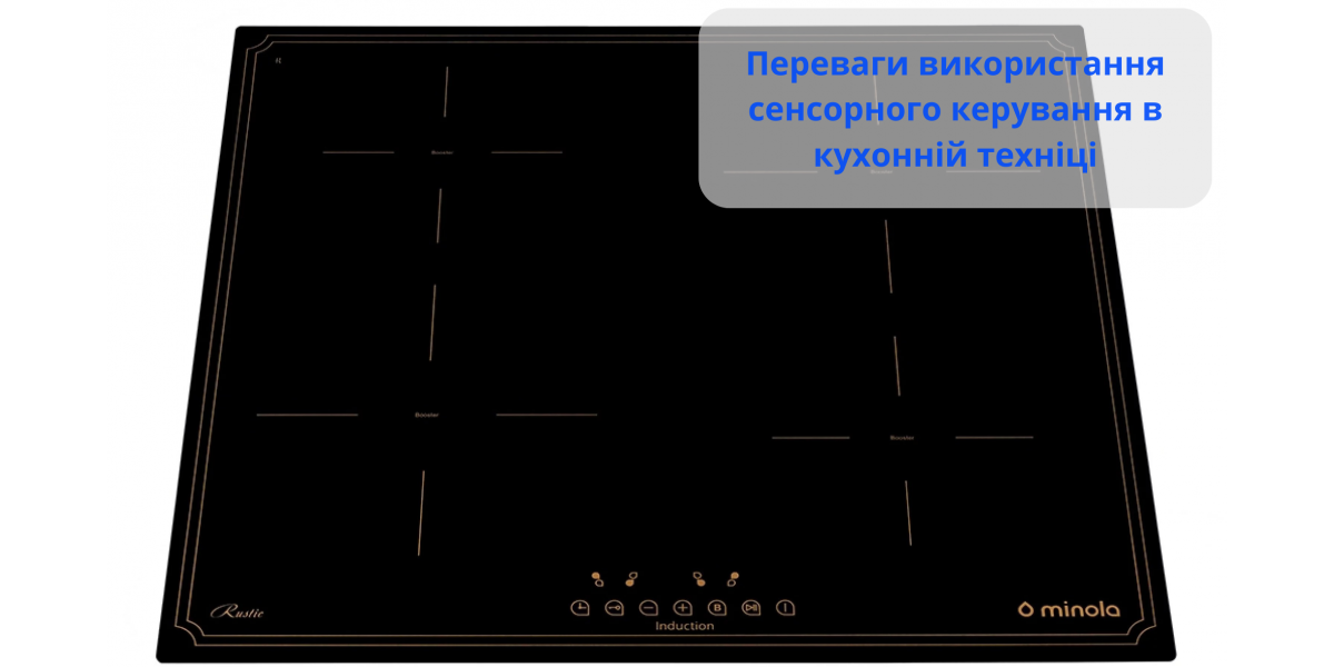 Переваги використання сенсорного керування в кухонній техніці — чи виправдана його вартість?