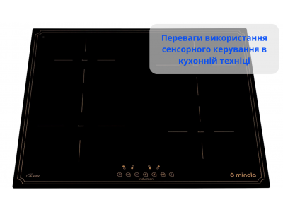 Переваги використання сенсорного керування в кухонній техніці — чи виправдана його вартість?