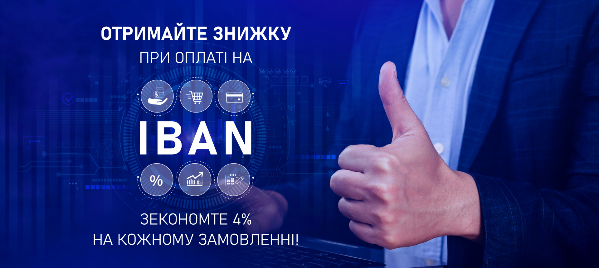 Как получить скидку 4% при оплате на IBAN