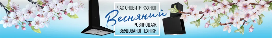 Весняний розпродаж