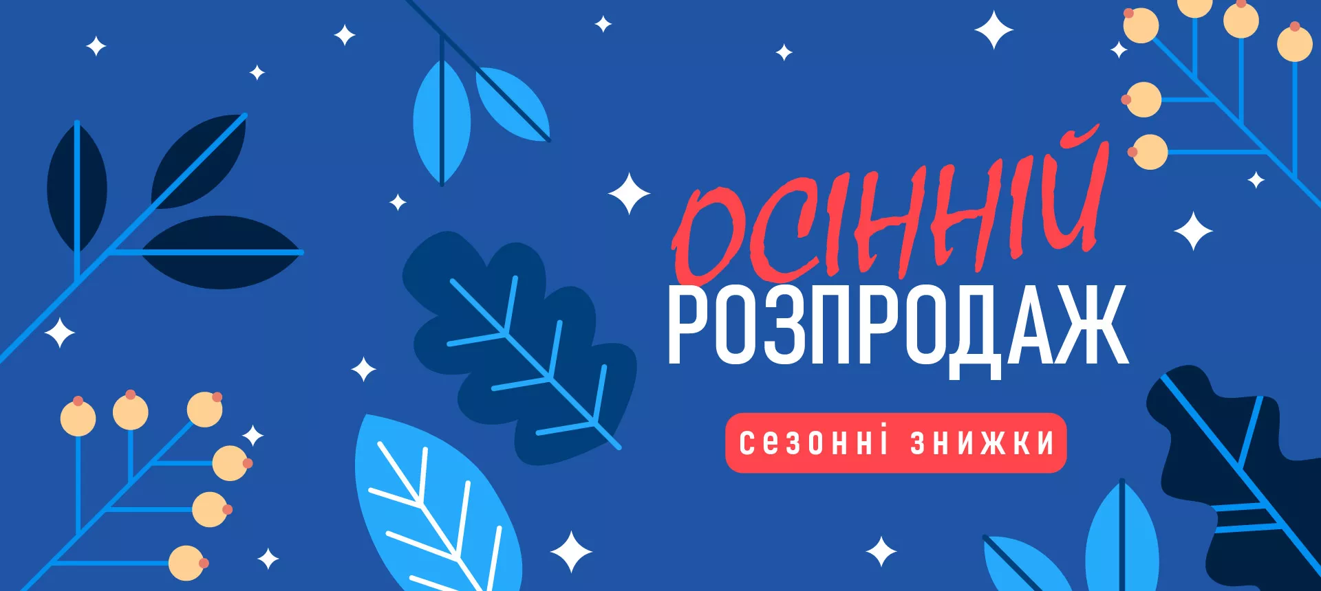 Літній розпродаж