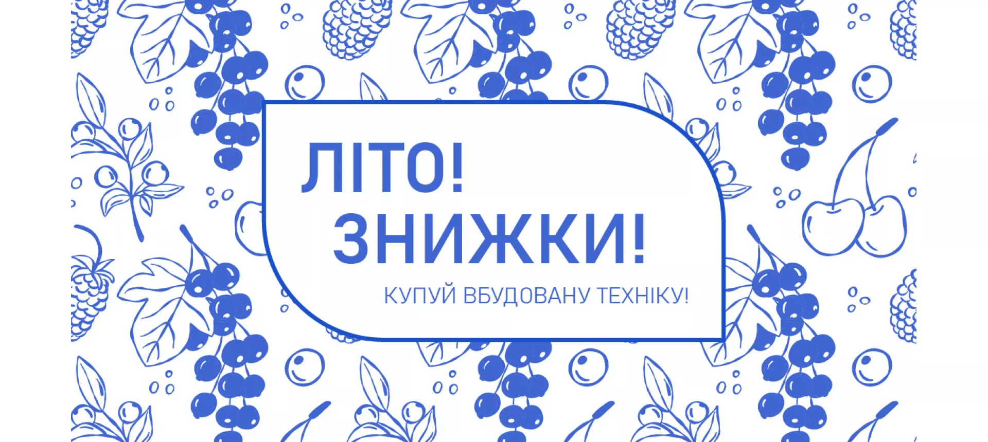 Літній розпродаж