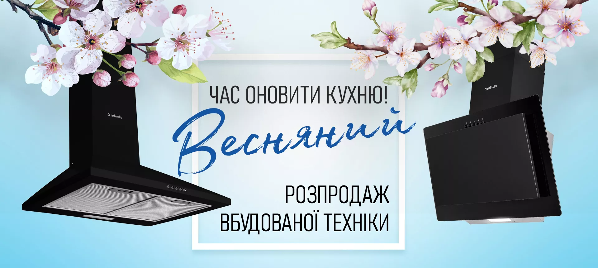 Весняний розпродаж