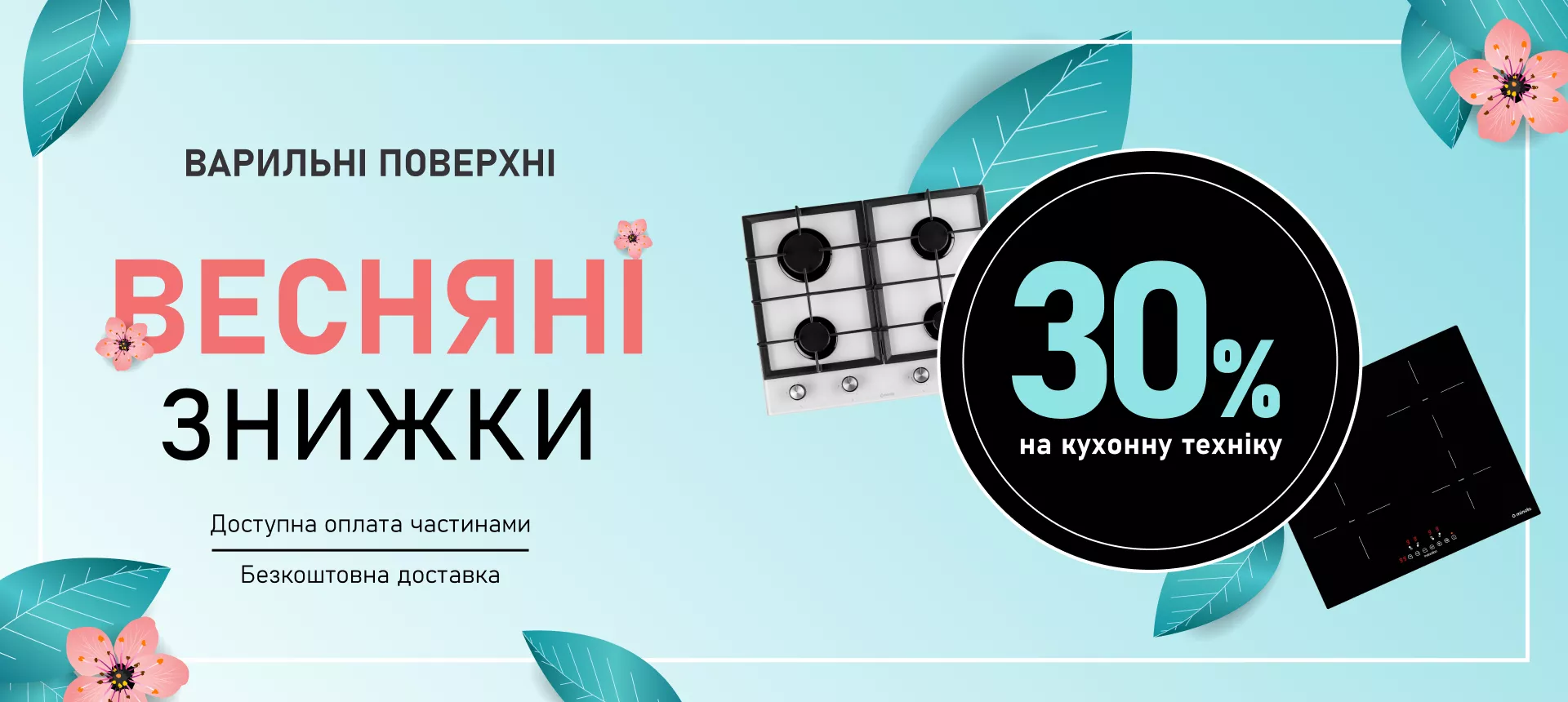 Весенние скидки - варочные поверхности