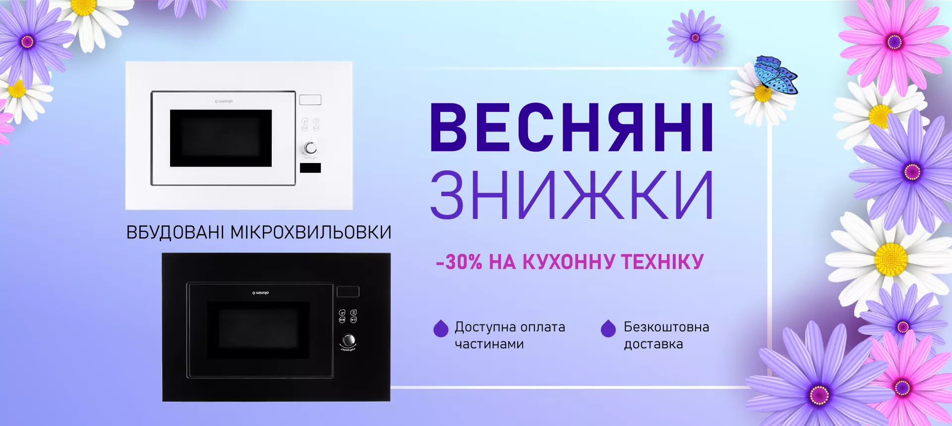 Весенние скидки - микроволновые печи