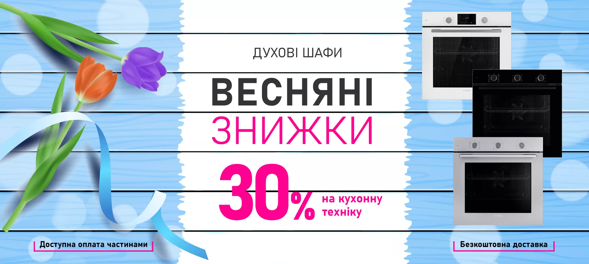 Весенние скидки - духовые шкафы