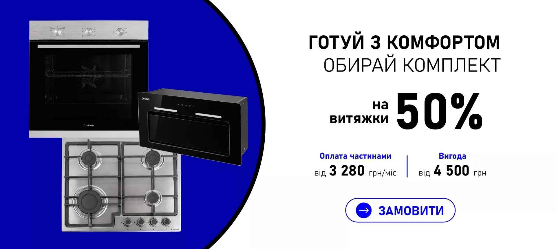 ГОТУЙ З КОМФОРТОМ ОБИРАЙ КОМПЛЕКТ