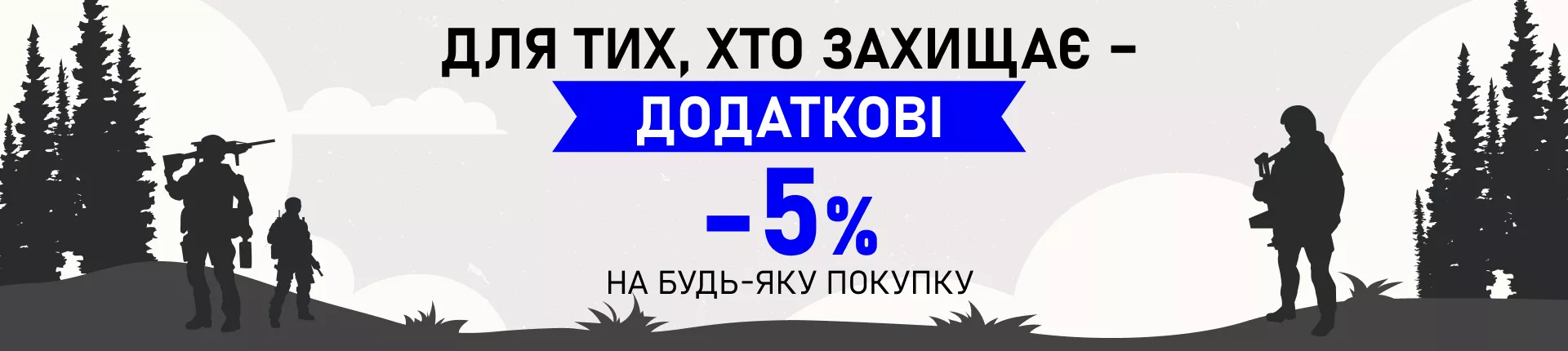 Военная акция - скидка 5% для защитников