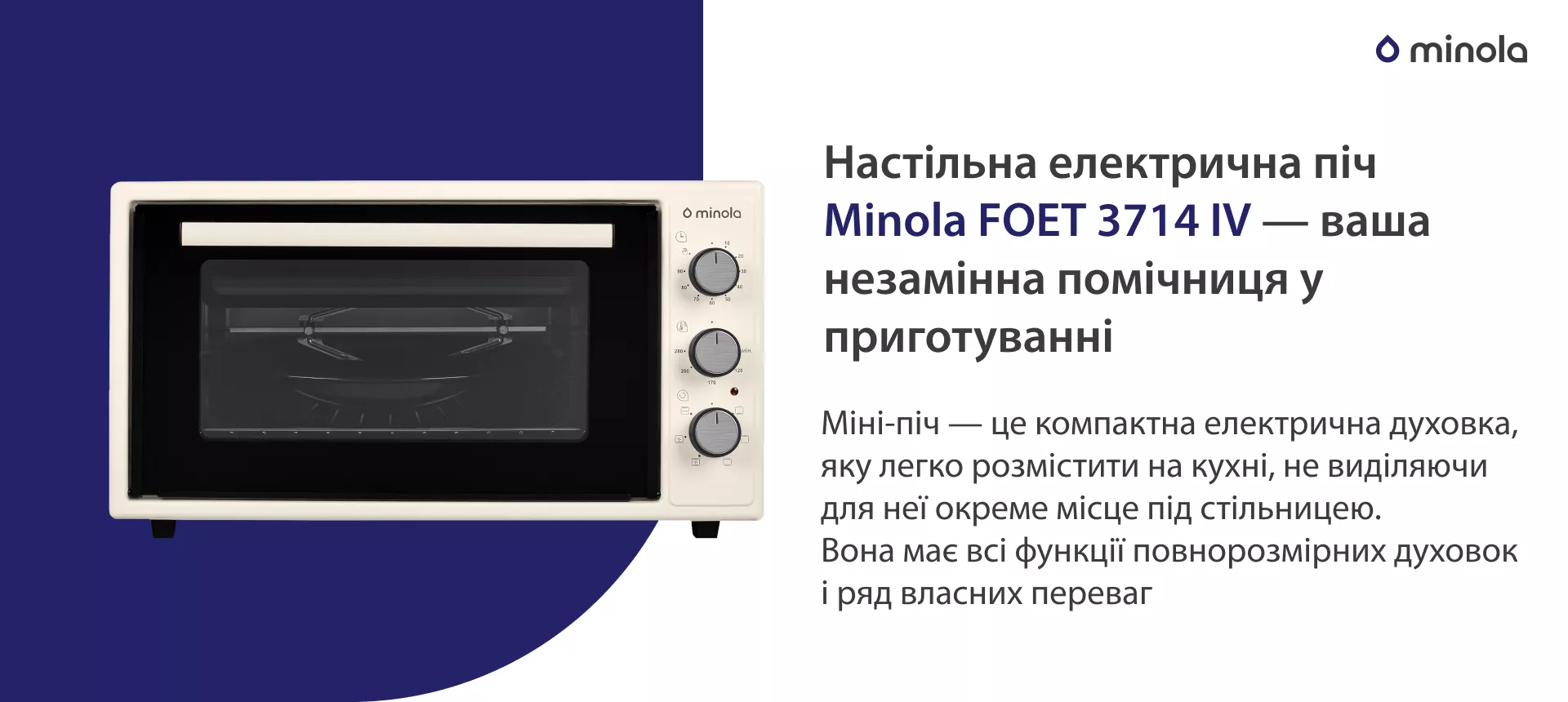 Настольная электрическая печь Minola FOET 3714 IV – ваша незаменимая помощница в приготовлении. Міні-піч — це компактна електрична духовка, яку легко розмістити на кухні, не виділяючи для неї окреме місце під стільницею. Вона має всі функції повнорозмірних духовок і ряд власних переваг