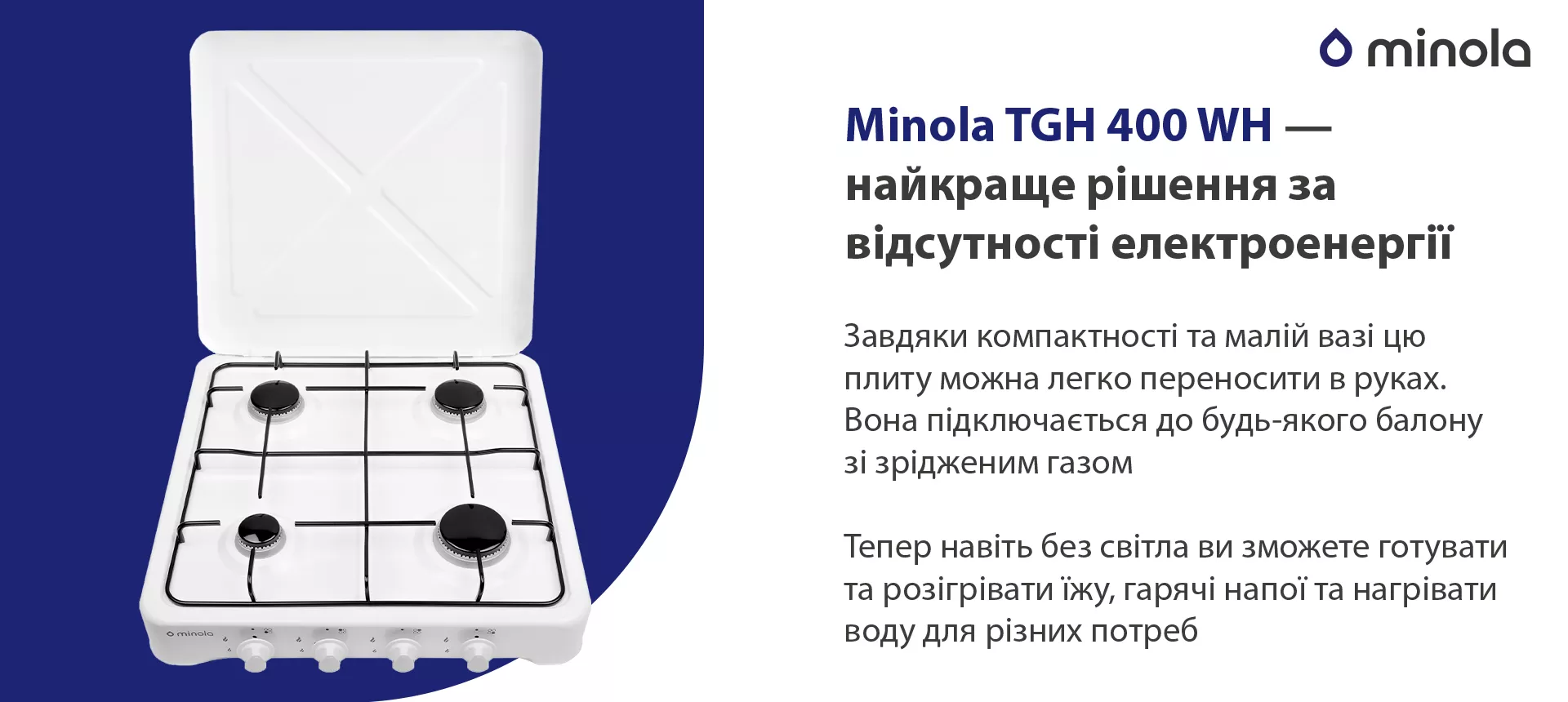 Завдяки компактності та малій вазі цю плиту можна легко переносити в руках. Вона підключається до будь-якого балону зі зрідженим газом. Тепер навіть без світла ви зможете готувати та розігрівати їжу, гарячі напої та нагрівати воду для різних потреб