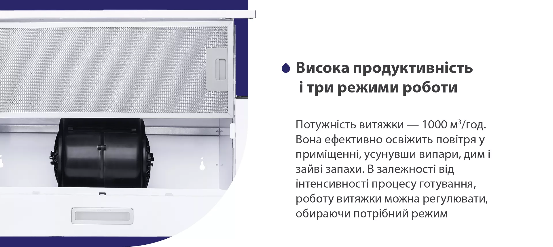 Потужність витяжки – 1000 м3/год. Вона ефективно освіжить повітря у приміщенні, усунувши випари, дим і зайві запахи. В залежності від інтенсивності процесу готування, роботу витяжки можна регулювати, обираючи потрібний режим