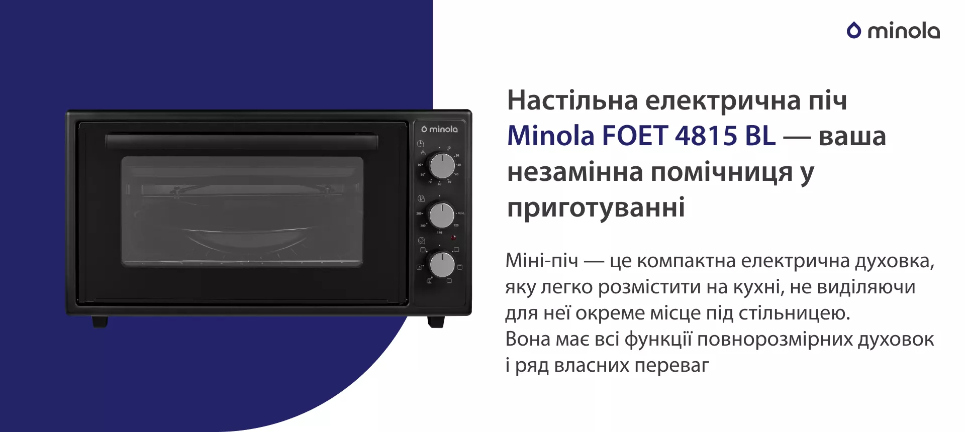 Настольная электрическая печь Minola FOET 4815 BL – ваша незаменимая помощница в приготовлении. Міні-піч — це компактна електрична духовка, яку легко розмістити на кухні, не виділяючи для неї окреме місце під стільницею. Вона має всі функції повнорозмірних духовок і ряд власних переваг