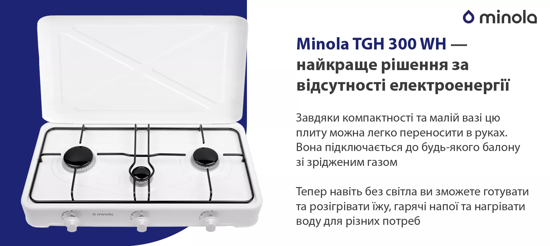 Завдяки компактності та малій вазі цю плиту можна легко переносити в руках. Вона підключається до будь-якого балону зі зрідженим газом. Тепер навіть без світла ви зможете готувати та розігрівати їжу, гарячі напої та нагрівати воду для різних потреб