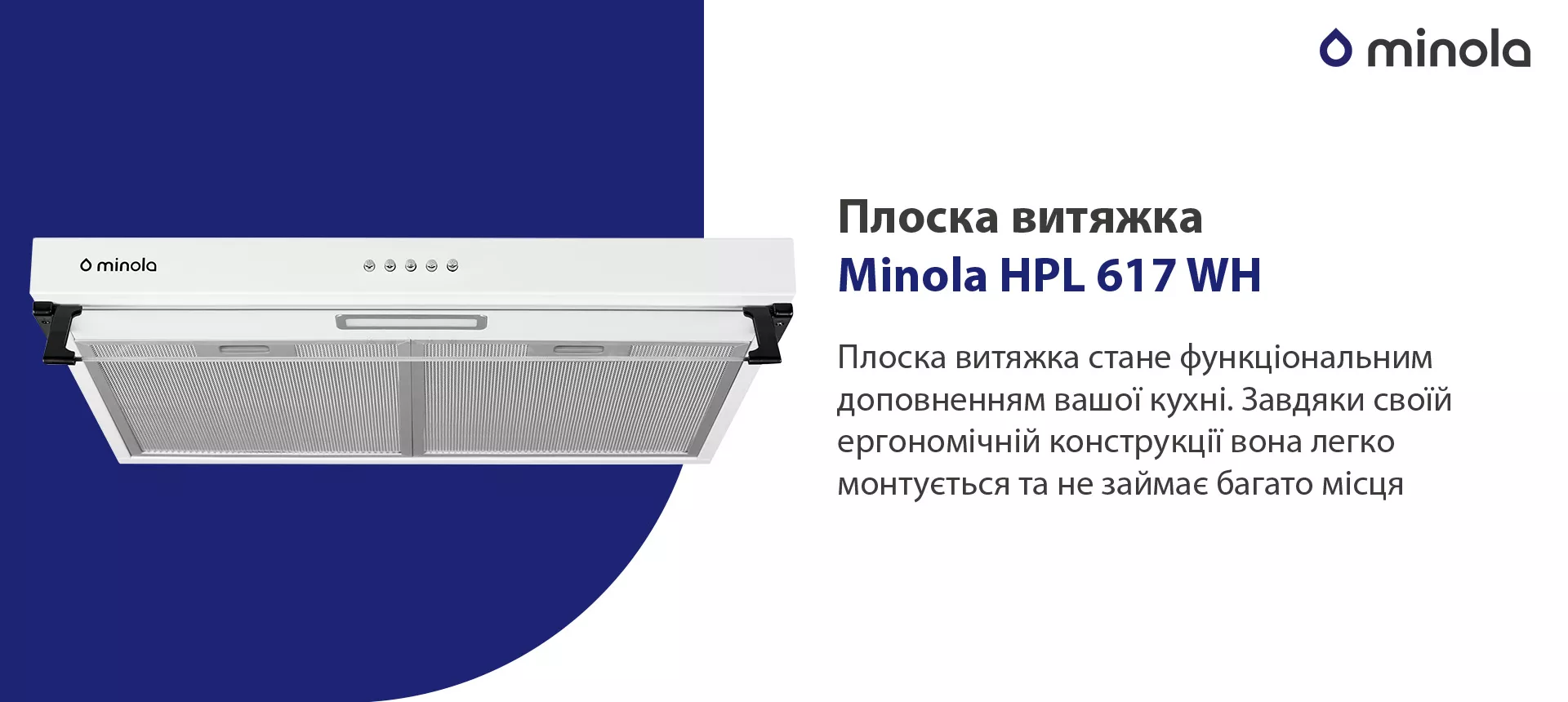 Плоска витяжка стане функціональним доповненням вашої кухні. Завдяки своїй ергономічній конструкції вона легко монтується та не займає багато місця. Декоративний елемент моделі – козирок із загартованого скла. Він легко фіксується у необхідному положенні