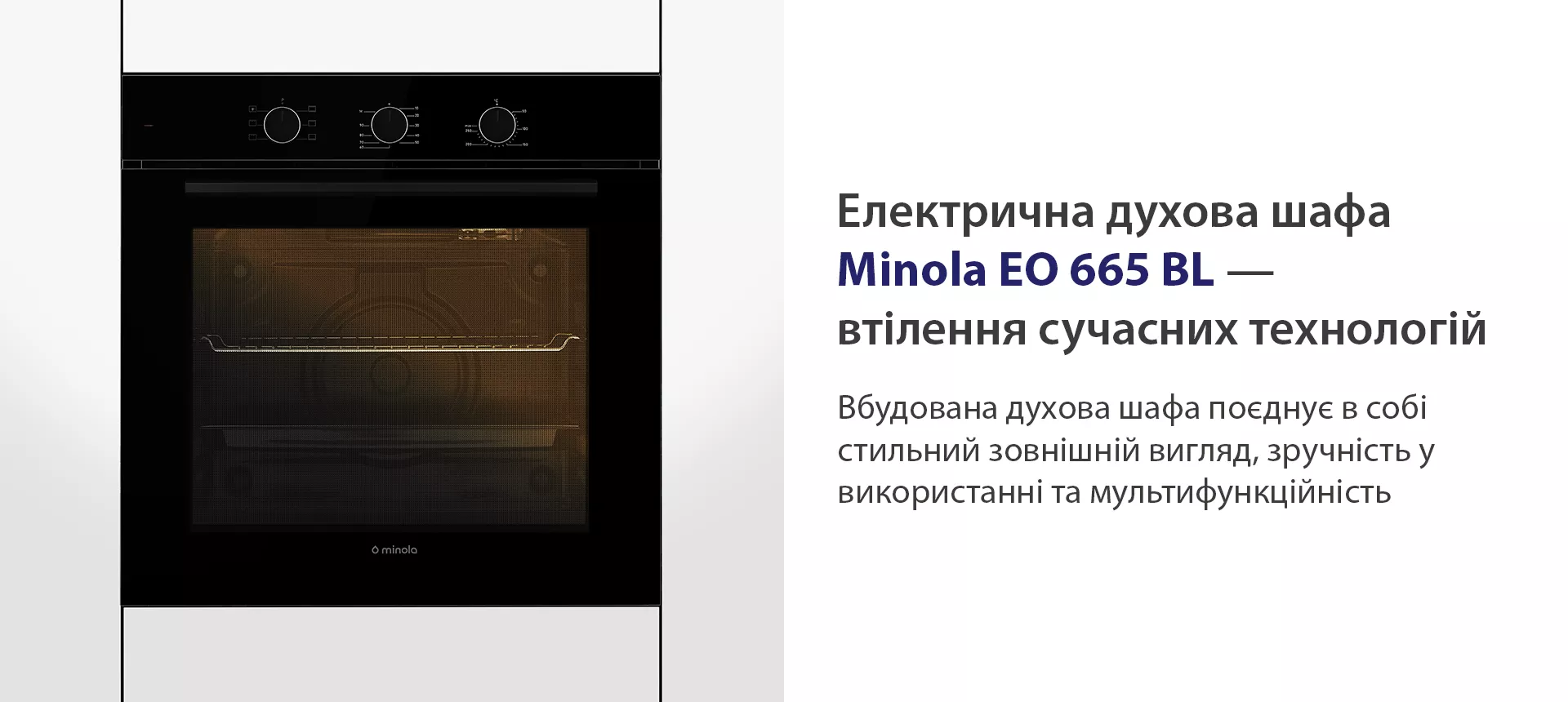 Електрична духова шафа Minola EO 665 BLACK — втілення сучасних технологій Minola EO 665 BLACK