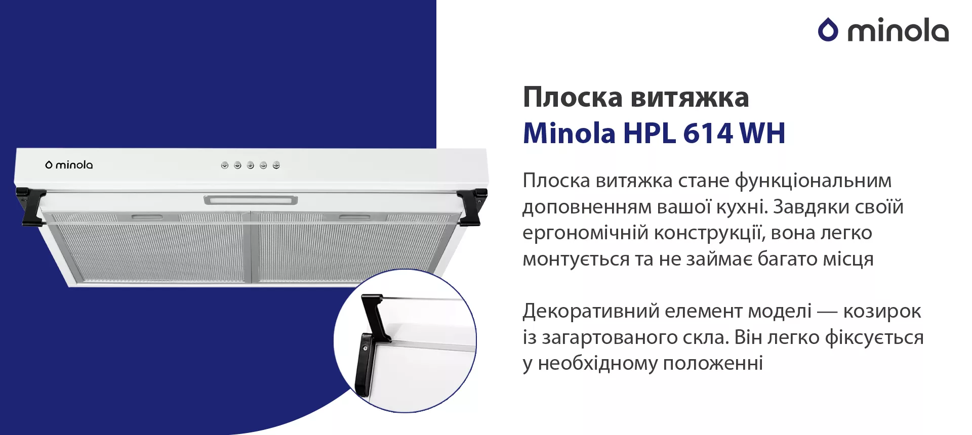 Плоска витяжка стане функціональним доповненням вашої кухні. Завдяки своїй ергономічній конструкції вона легко монтується та не займає багато місця. Декоративний елемент моделі – козирок із загартованого скла. Він легко фіксується у необхідному положенні