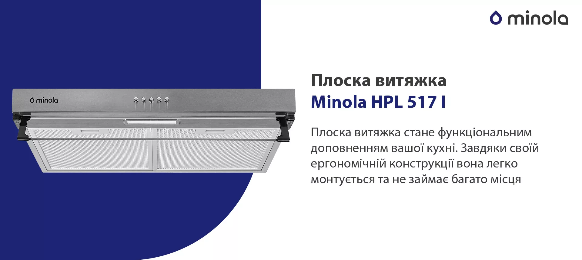 ➤Купить вытяжку плоскую Minola HPL 517 I в Киеве, Харькове