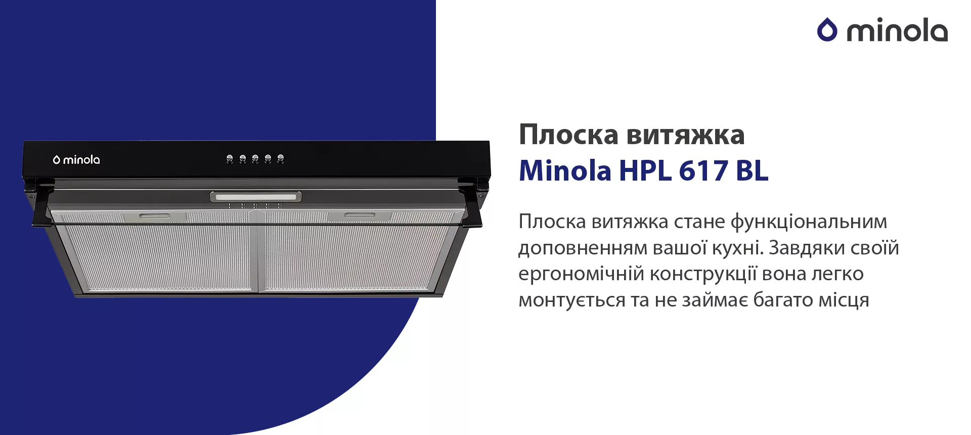 Плоска витяжка стане функціональним доповненням вашої кухні. Завдяки своїй ергономічній конструкції вона легко монтується та не займає багато місця. Декоративний елемент моделі – козирок із загартованого скла. Він легко фіксується у необхідному положенні
