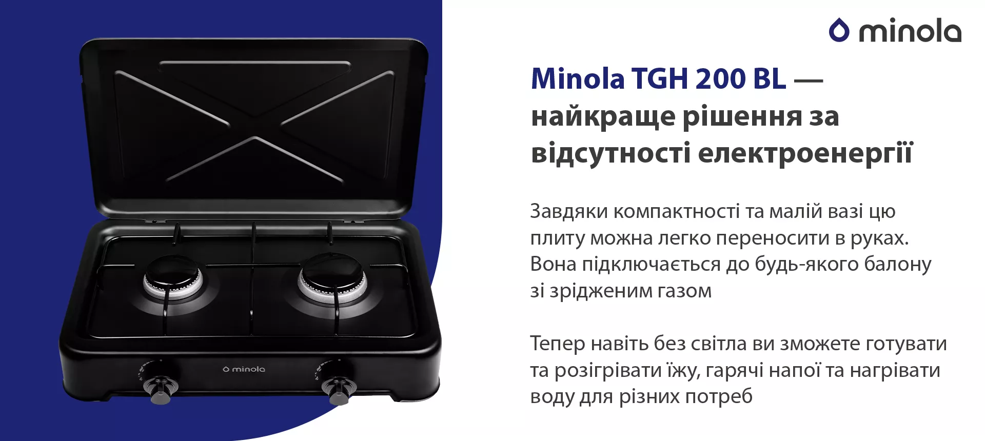 Завдяки компактності та малій вазі цю плиту можна легко переносити в руках. Вона підключається до будь-якого балону зі зрідженим газом. Тепер навіть без світла ви зможете готувати та розігрівати їжу, гарячі напої та нагрівати воду для різних потреб