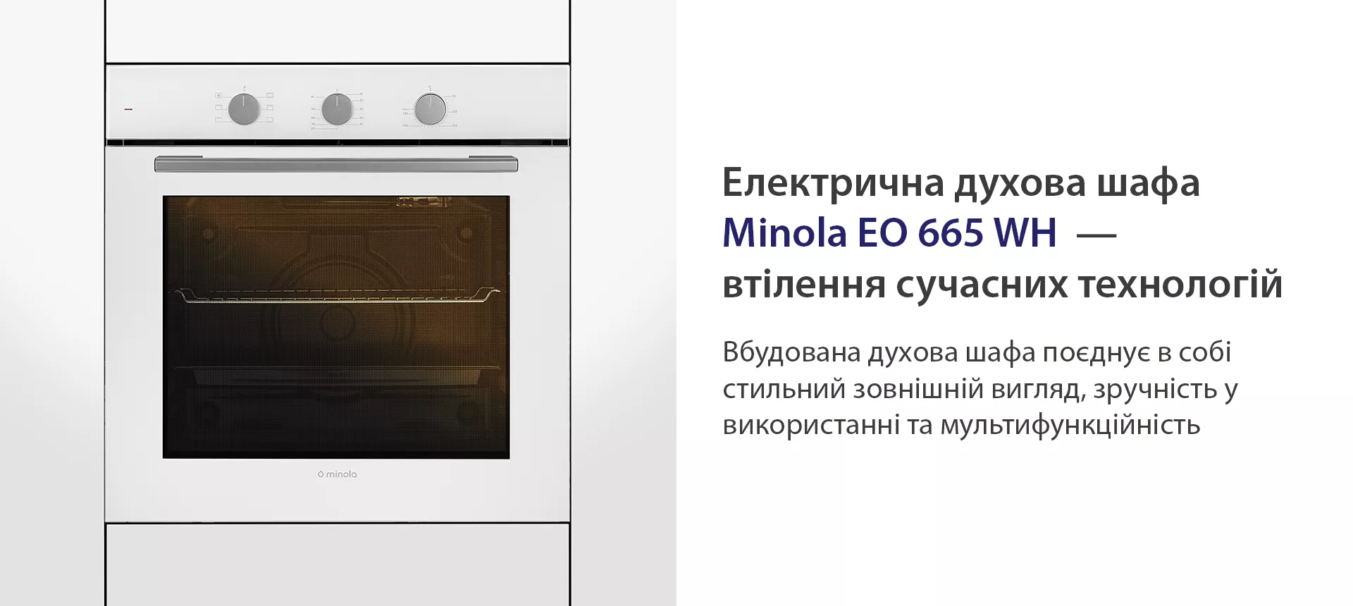 Електрична духова шафа Minola EO 665 WHITE — втілення сучасних технологій Minola EO 665 WHITE