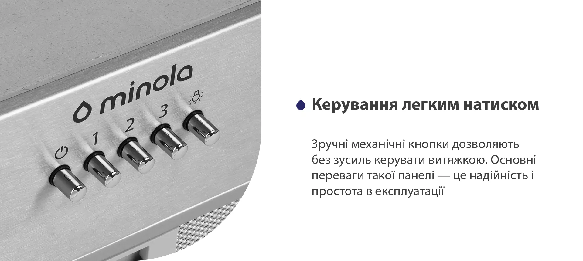 Зручні механічні кнопки дозволяють без зусиль керувати витяжкою. Основні переваги такої панелі – це надійність і простота в експлуатації
