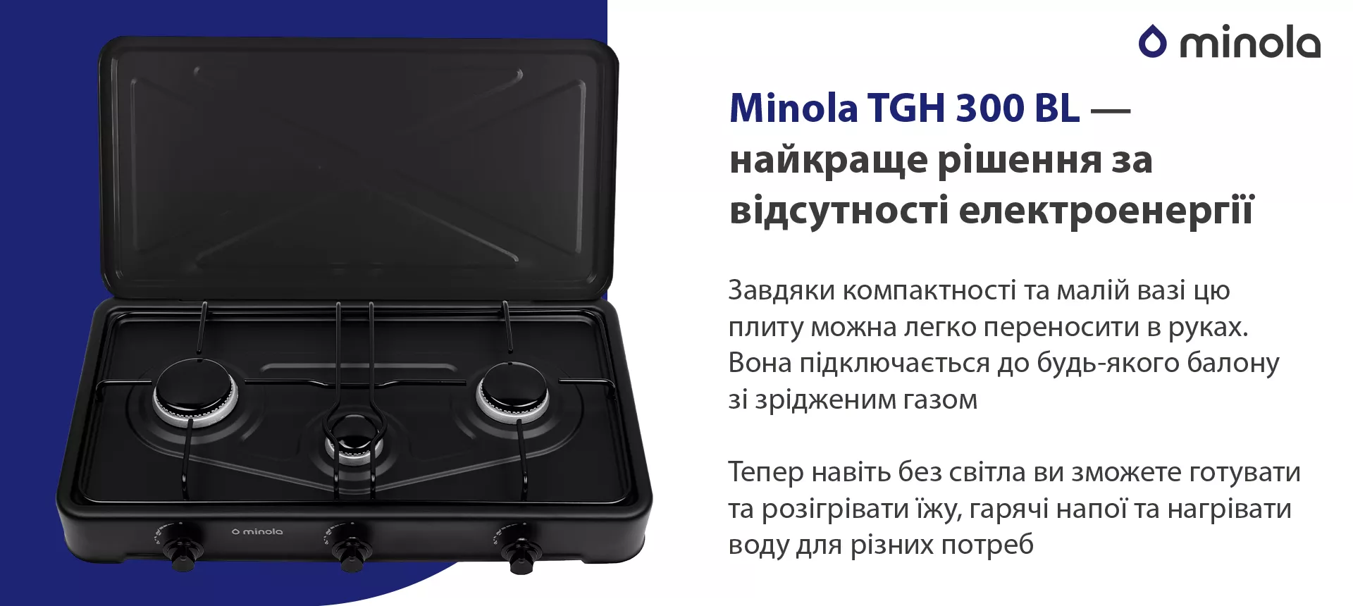 Завдяки компактності та малій вазі цю плиту можна легко переносити в руках. Вона підключається до будь-якого балону зі зрідженим газом. Тепер навіть без світла ви зможете готувати та розігрівати їжу, гарячі напої та нагрівати воду для різних потреб