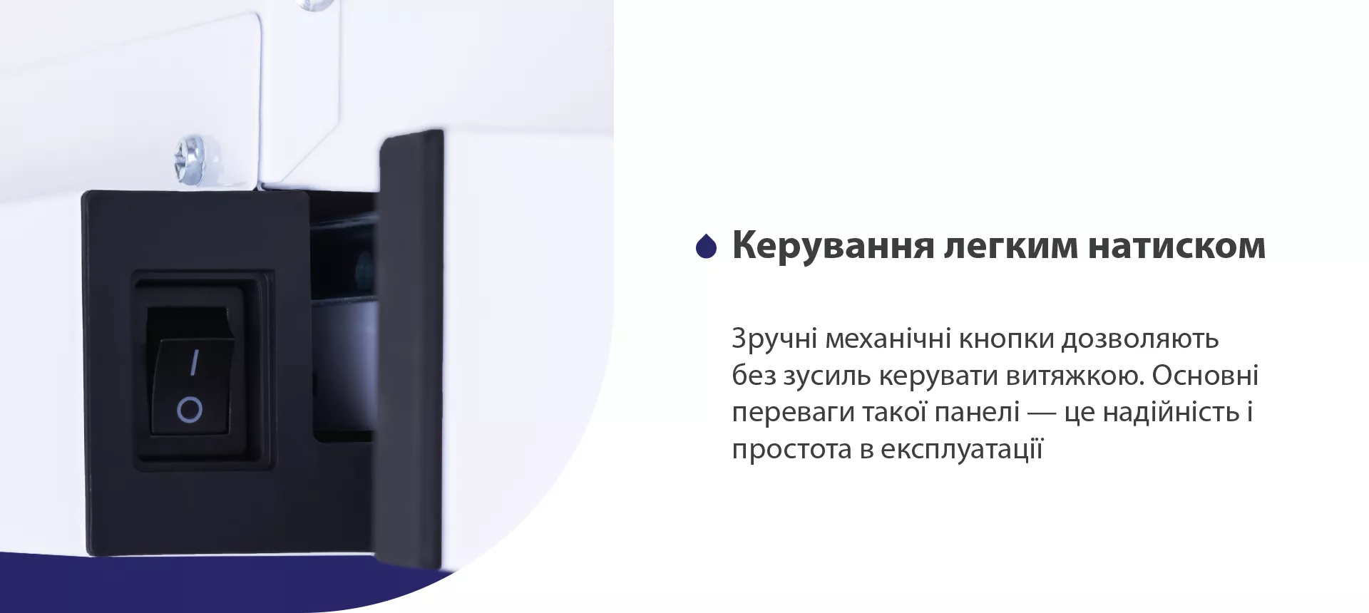 Зручні механічні кнопки дозволяють без зусиль керувати витяжкою. Основні переваги такої панелі – це надійність і простота в експлуатації