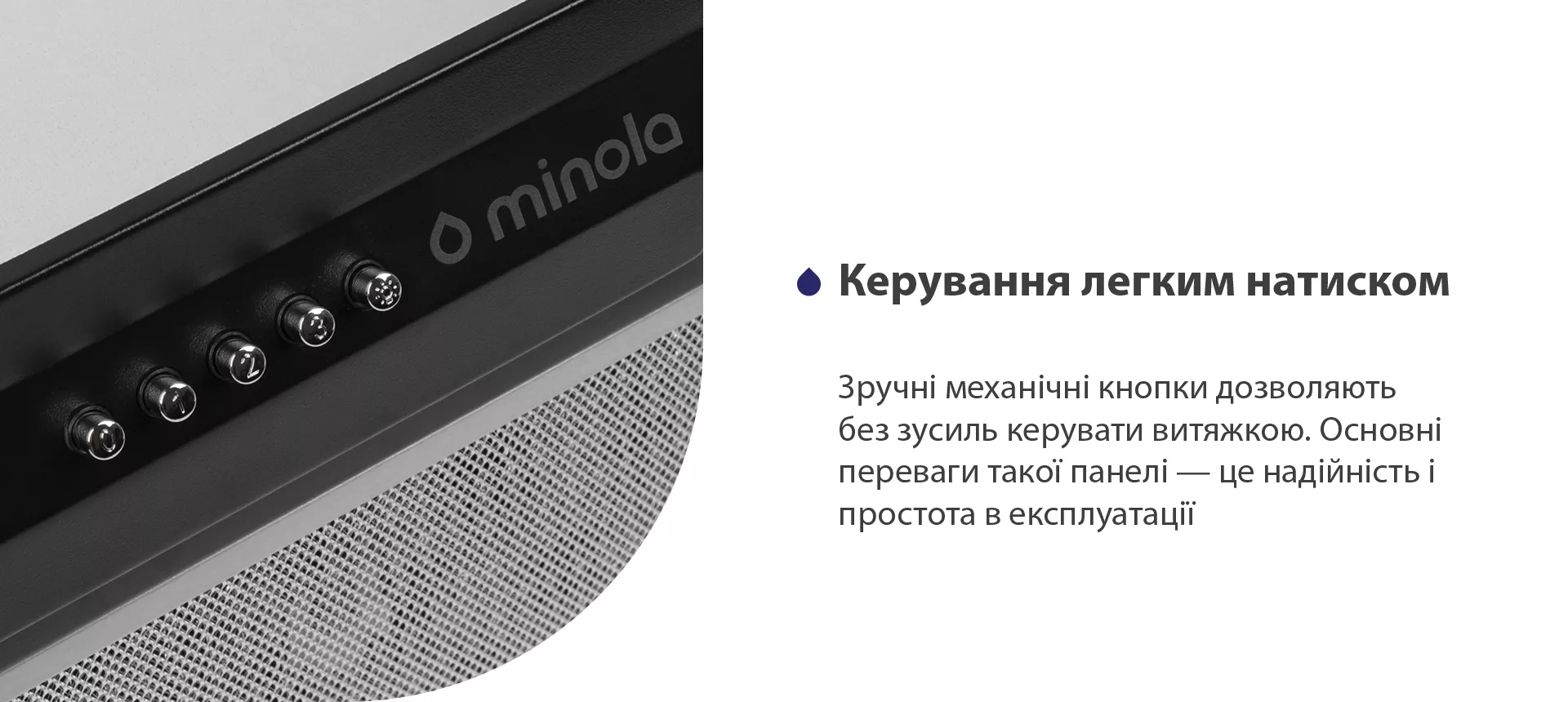 Зручні механічні кнопки дозволяють без зусиль керувати витяжкою. Основні переваги такої панелі – це надійність і простота в експлуатації