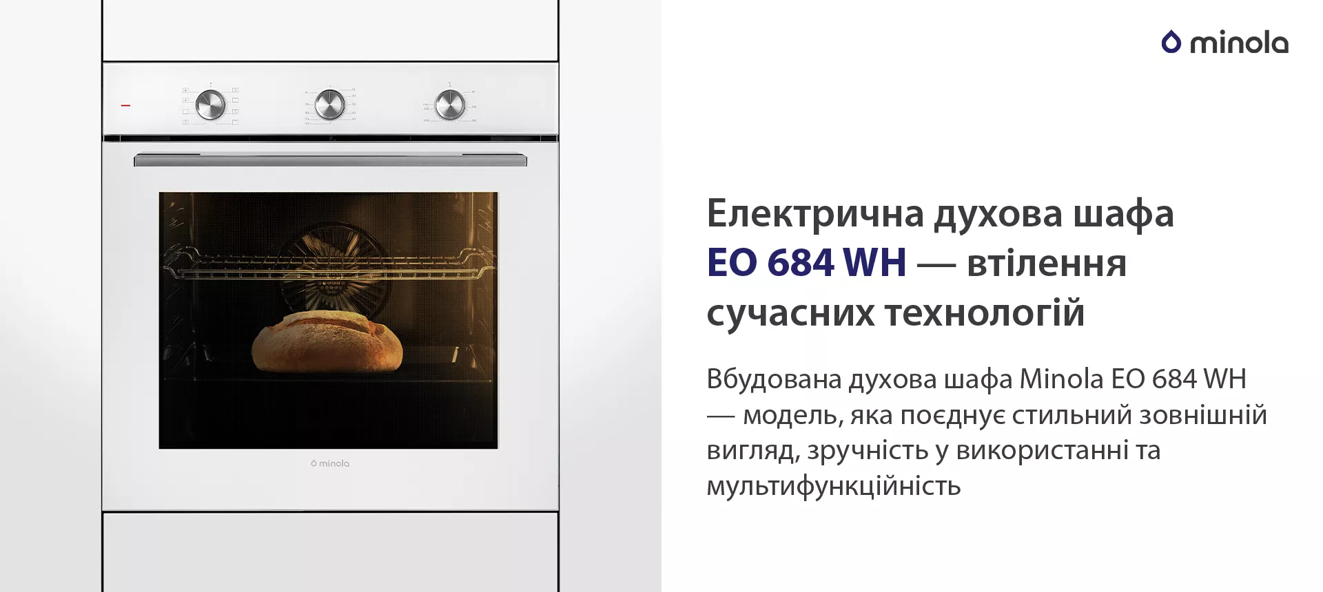 Вбудована духова шафа Minola EO 684 WH — модель, яка поєднує стильний зовнішній вигляд, зручність у використанні та мультифункційність