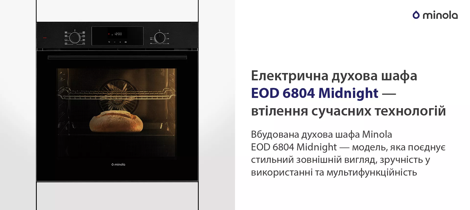 Вбудована духова шафа Minola EOD 6804 Midnight — модель, яка поєднує стильний зовнішній вигляд, зручність у використанні та мультифункційність