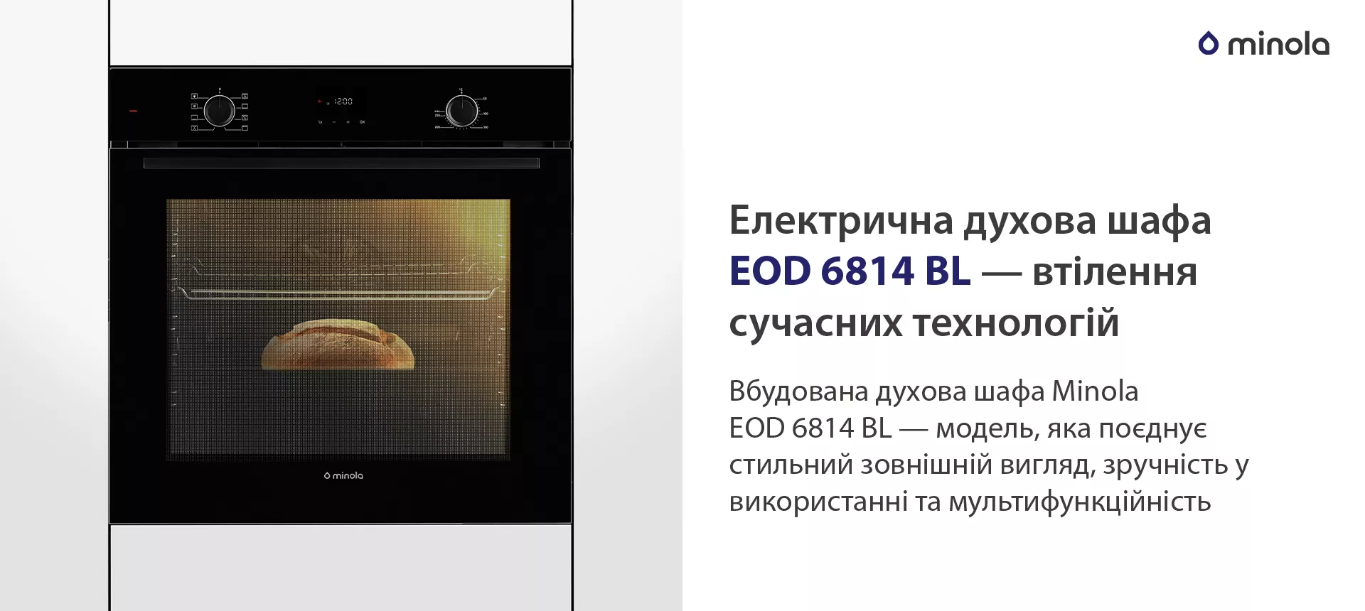 Вбудована духова шафа Minola EOD 6814 BL — модель, яка поєднує стильний зовнішній вигляд, зручність у використанні та мультифункційність