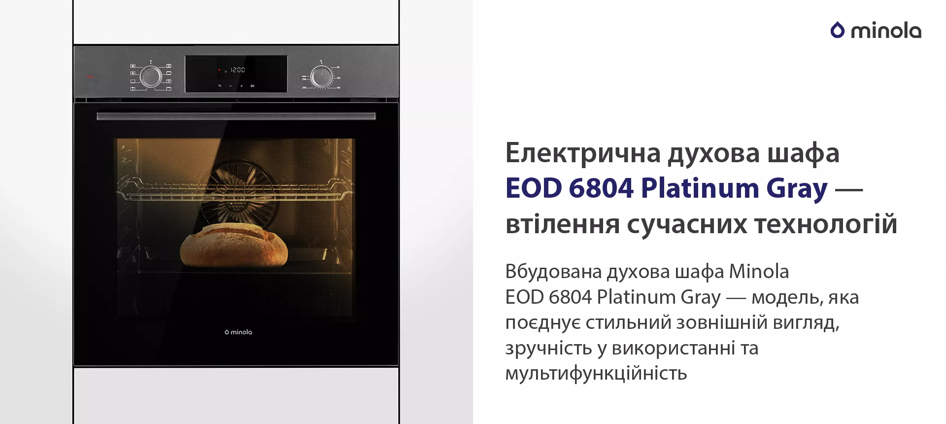 Вбудована духова шафа Minola EOD 6804 Platinum Gray — модель, яка поєднує стильний зовнішній вигляд, зручність у використанні та мультифункційність