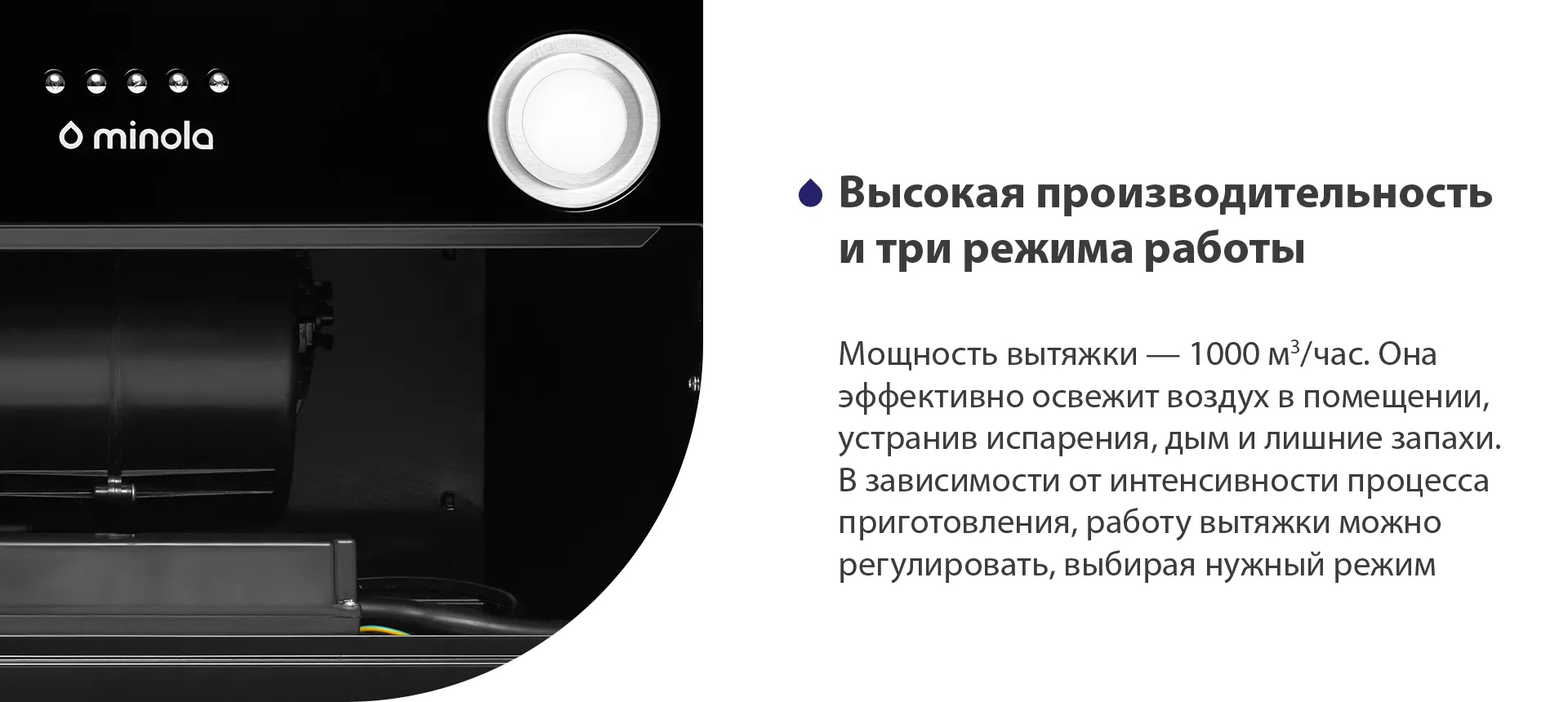 Мощность вытяжки – 1000 м3/час. Она эффективно освежит воздух в помещении, устранив испарения, дым и лишние запахи. В зависимости от интенсивности процесса приготовления, работу вытяжки можно регулировать, выбирая нужный режим