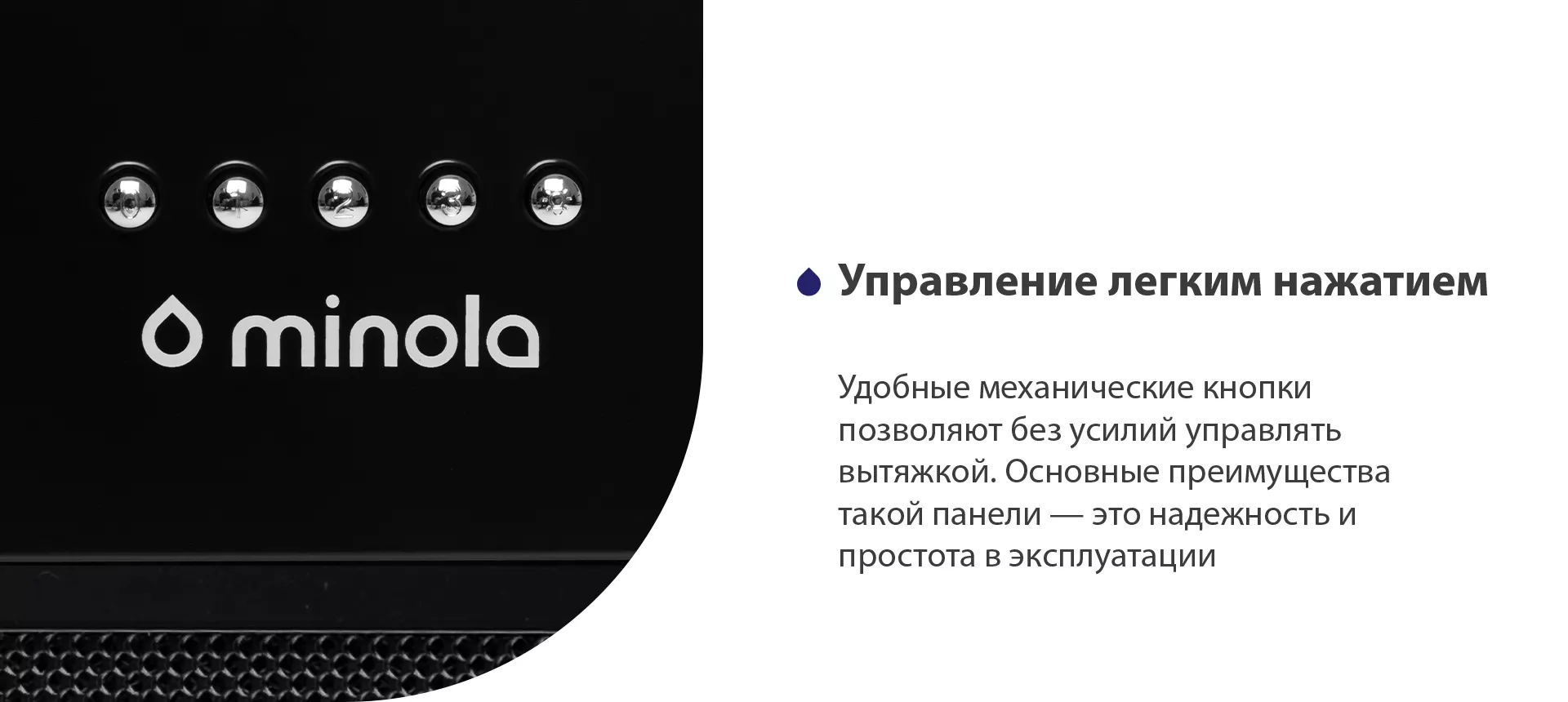 Удобные механические кнопки позволяют без усилий управлять вытяжкой. Основные преимущества такой панели – это надежность и простота в эксплуатации