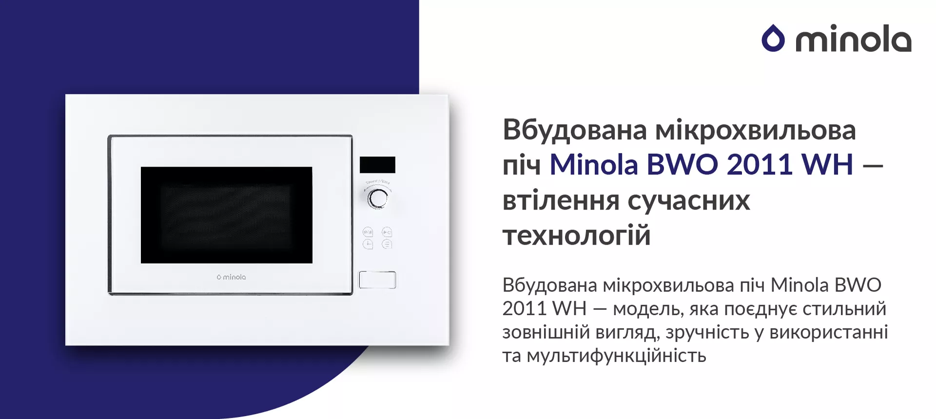 Вбудована мікрохвильова піч Minola BWO 2011 WH — модель, яка поєднує стильний зовнішній вигляд, зручність у використанні та мультифункційність
