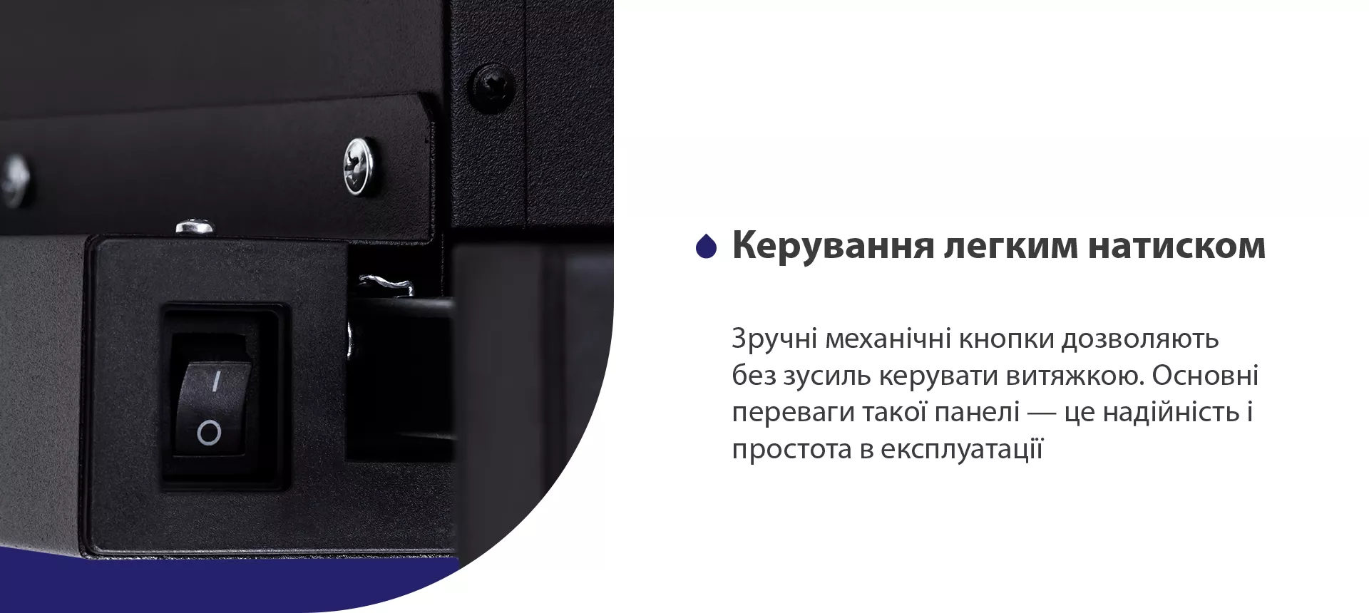 Зручні механічні кнопки дозволяють без зусиль керувати витяжкою. Основні переваги такої панелі – це надійність і простота в експлуатації