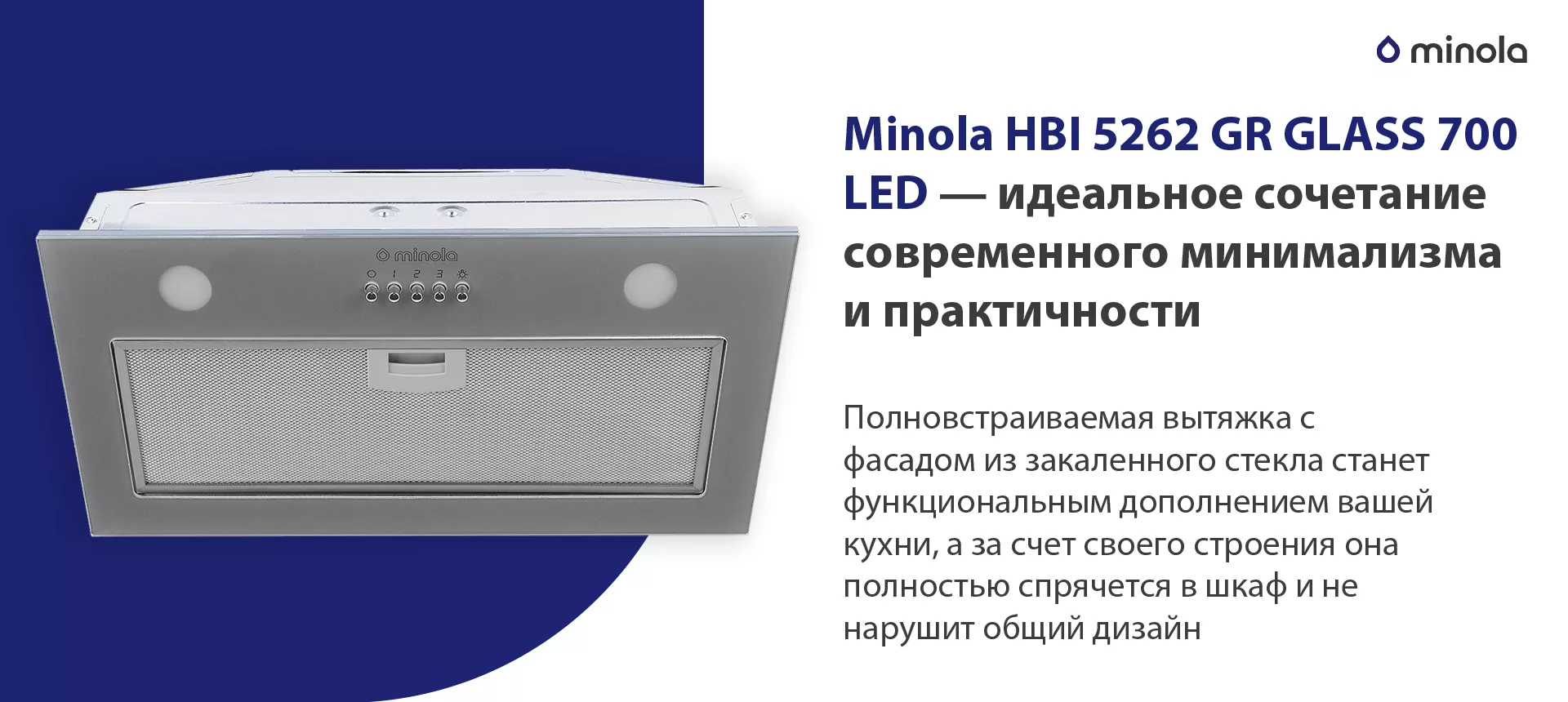 Полновстраиваемая вытяжка с фасадом из закаленного стекла станет функциональным дополнением вашей кухни, а за счет своего строения она полностью спрячется в шкаф и не нарушит общий дизайн