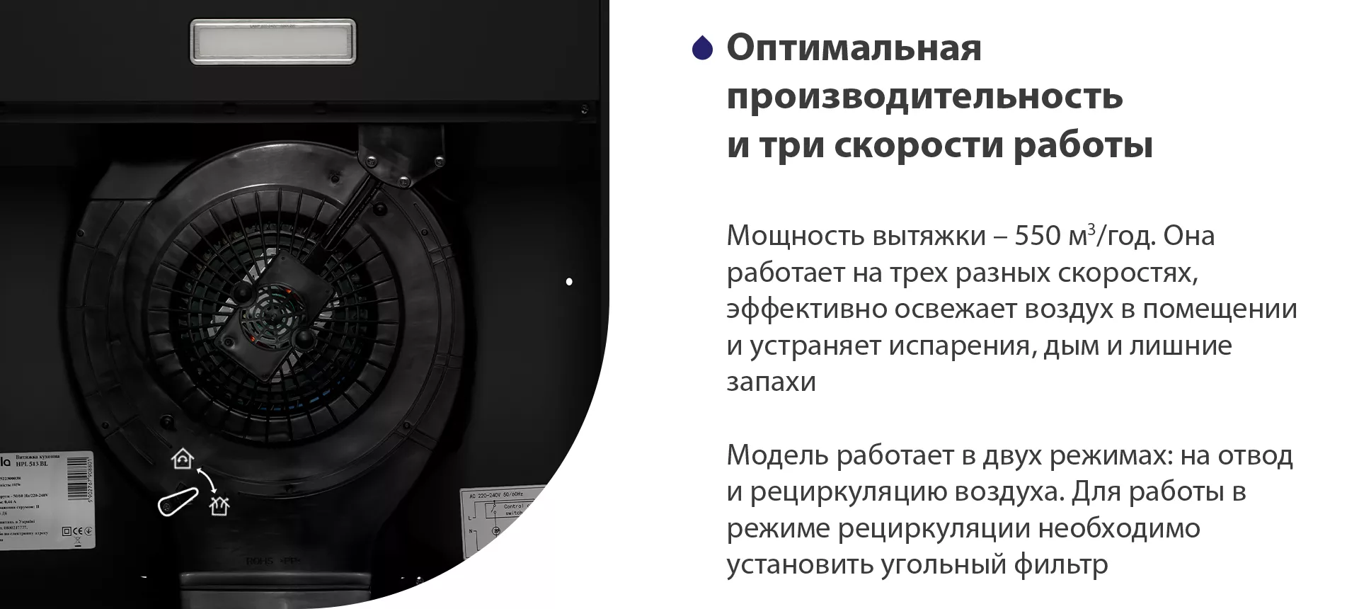 Мощность вытяжки – 550 м3/час. Она работает на трех разных скоростях, эффективно освежает воздух в помещении и устраняет испарения, дым и лишние запахи. Модель работает в двух режимах: на отвод и рециркуляцию воздуха. Для работы в режиме рециркуляции необходимо установить угольный фильтр