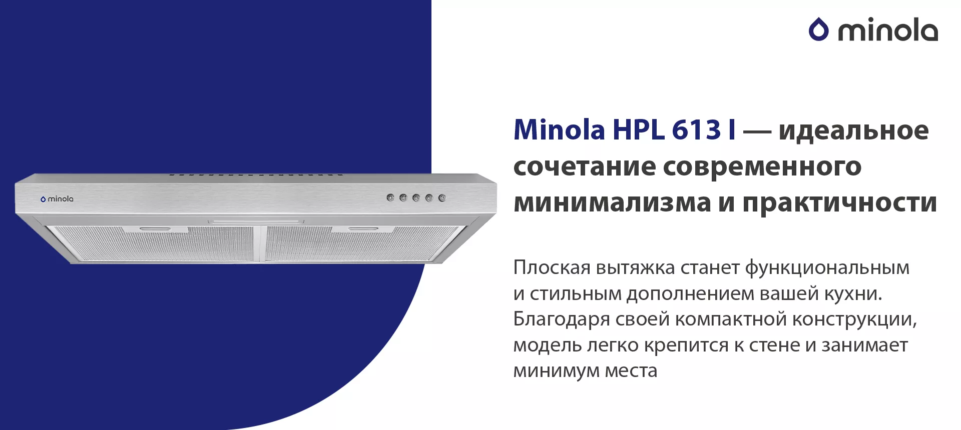 Плоская вытяжка станет функциональным и стильным дополнением вашей кухни. Благодаря своей компактной конструкции, модель легко крепится к стене и занимает минимум места