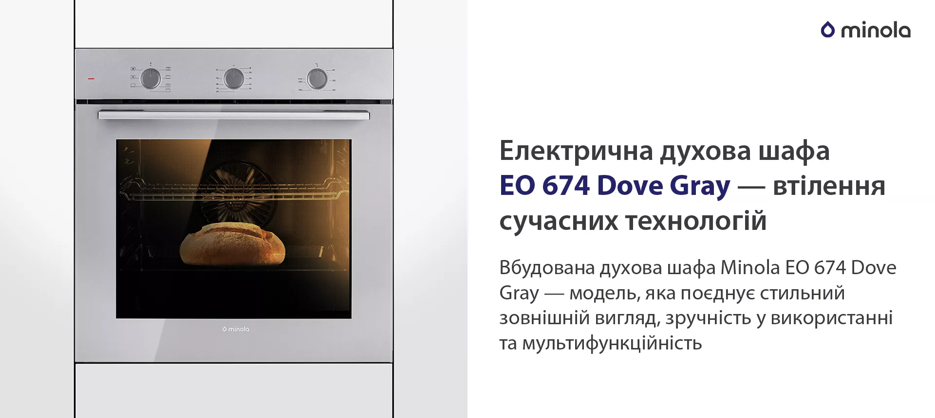 Вбудована духова шафа Minola EO 674 Dove Gray — модель, яка поєднує стильний зовнішній вигляд, зручність у використанні та мультифункційність