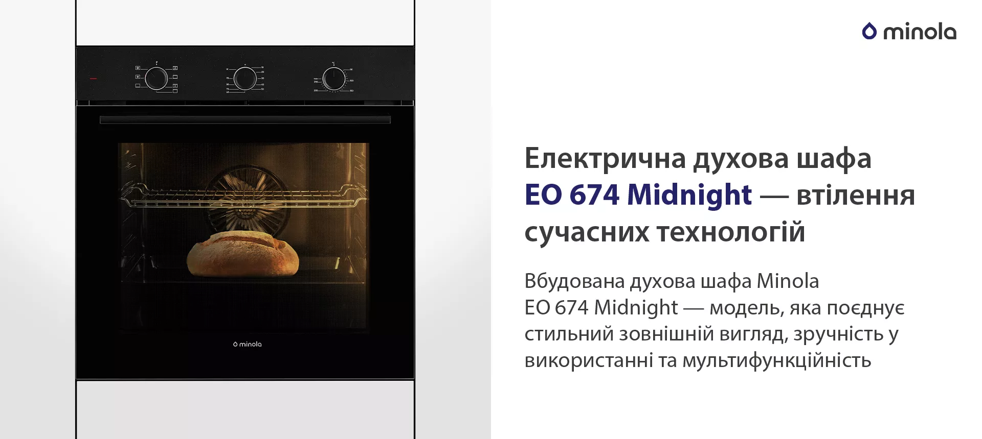 Вбудована духова шафа Minola EO 674 Midnight — модель, яка поєднує стильний зовнішній вигляд, зручність у використанні та мультифункційність