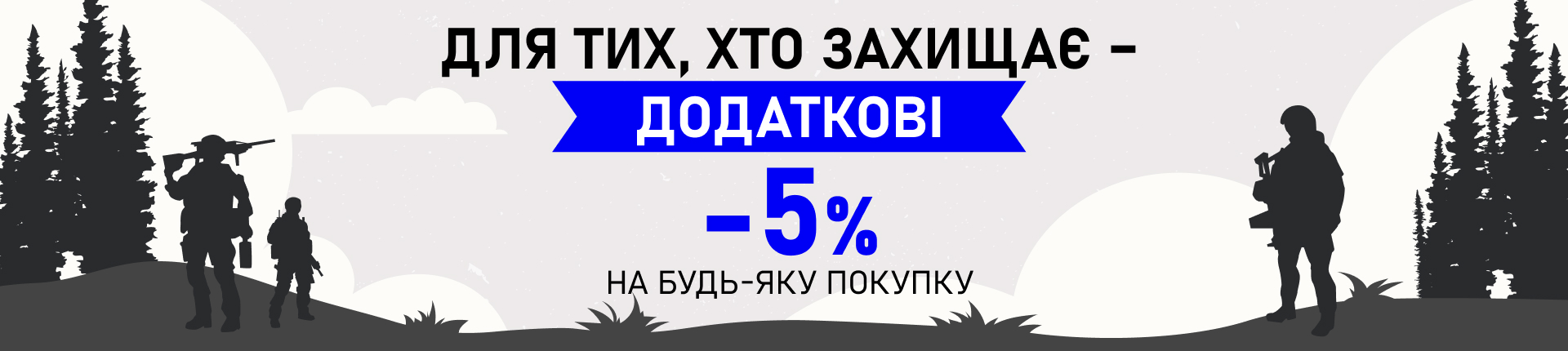 Военная акция - скидка 5% для защитников