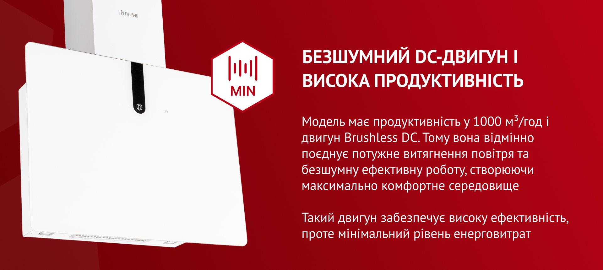 Модель має продуктивність 1000 м3/год і двигун Brushless DC. Тому вона відмінно поєднує потужне витягнення повітря та безшумну ефективну роботу, створюючи максимально комфортне середовище. Такий двигун забезпечує високу ефективність, проте мінімальний рівень енерговитрат