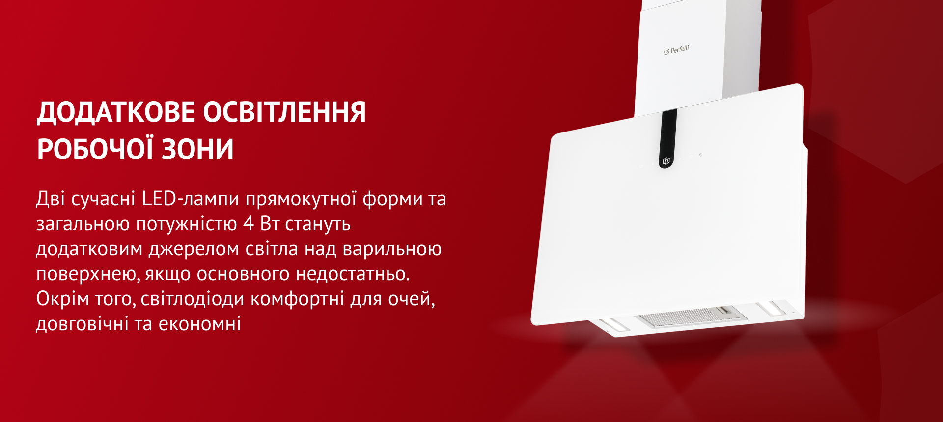 Дві сучасні LED-лампи прямокутної форми загальною потужністю 4 Вт стануть додатковим джерелом світла над варильною поверхнею, якщо основного недостатньо. Окрім того, світлодіоди комфортні для очей, довговічні та економні
