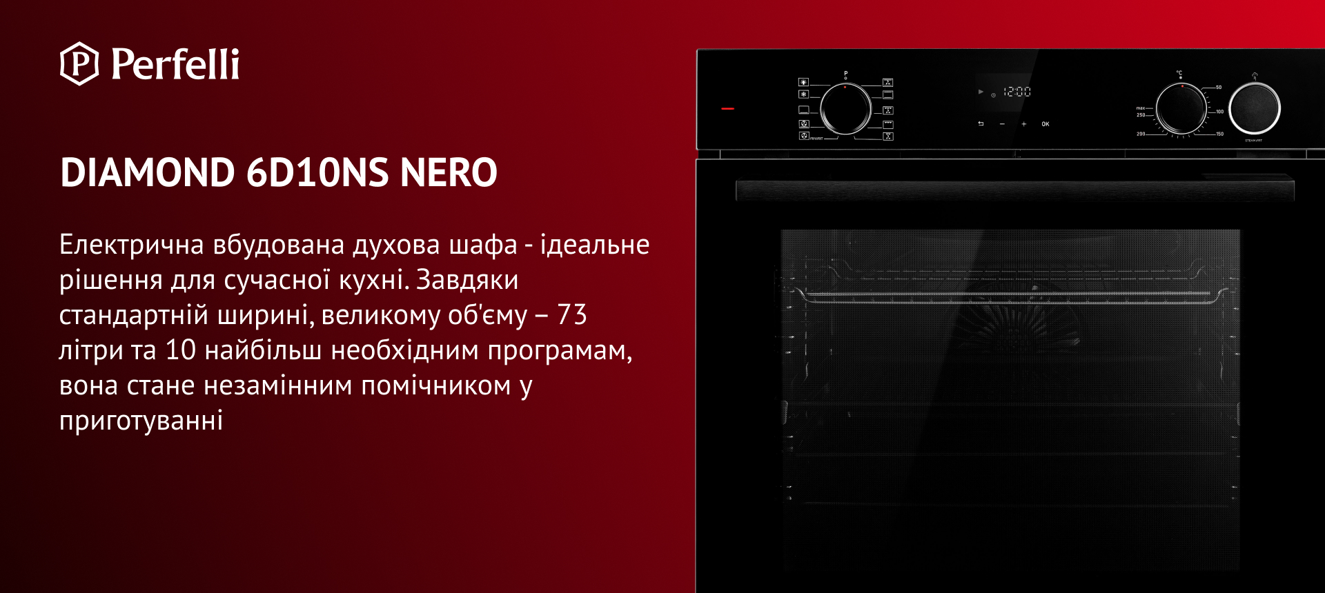 Електрична вбудовувана духова шафа – ідеальне рішення для сучасної кухні. Завдяки стандартній ширині, великому об'єму – 73 літри та 10 найбільш необхідним програмам, вона стане незамінним помічником у приготуванні