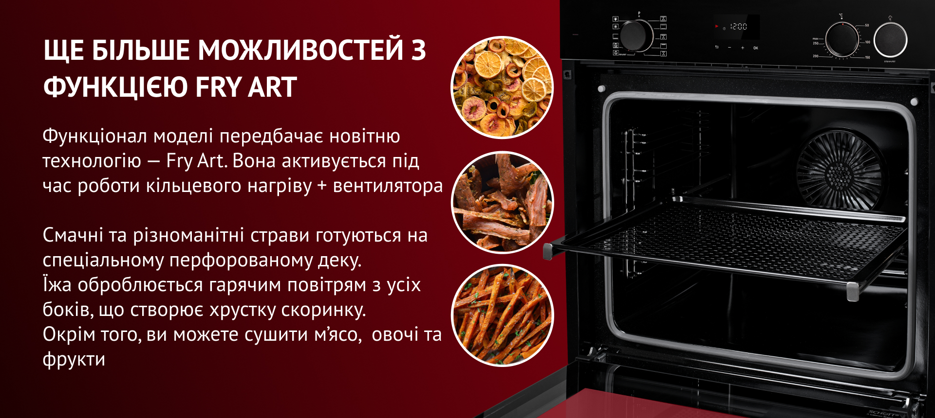 Смачні та різноманітні страви готуються на спеціальному перфорованому деку. Їжа оброблюється гарячим повітрям з усіх боків, що створює хрустку скоринку.