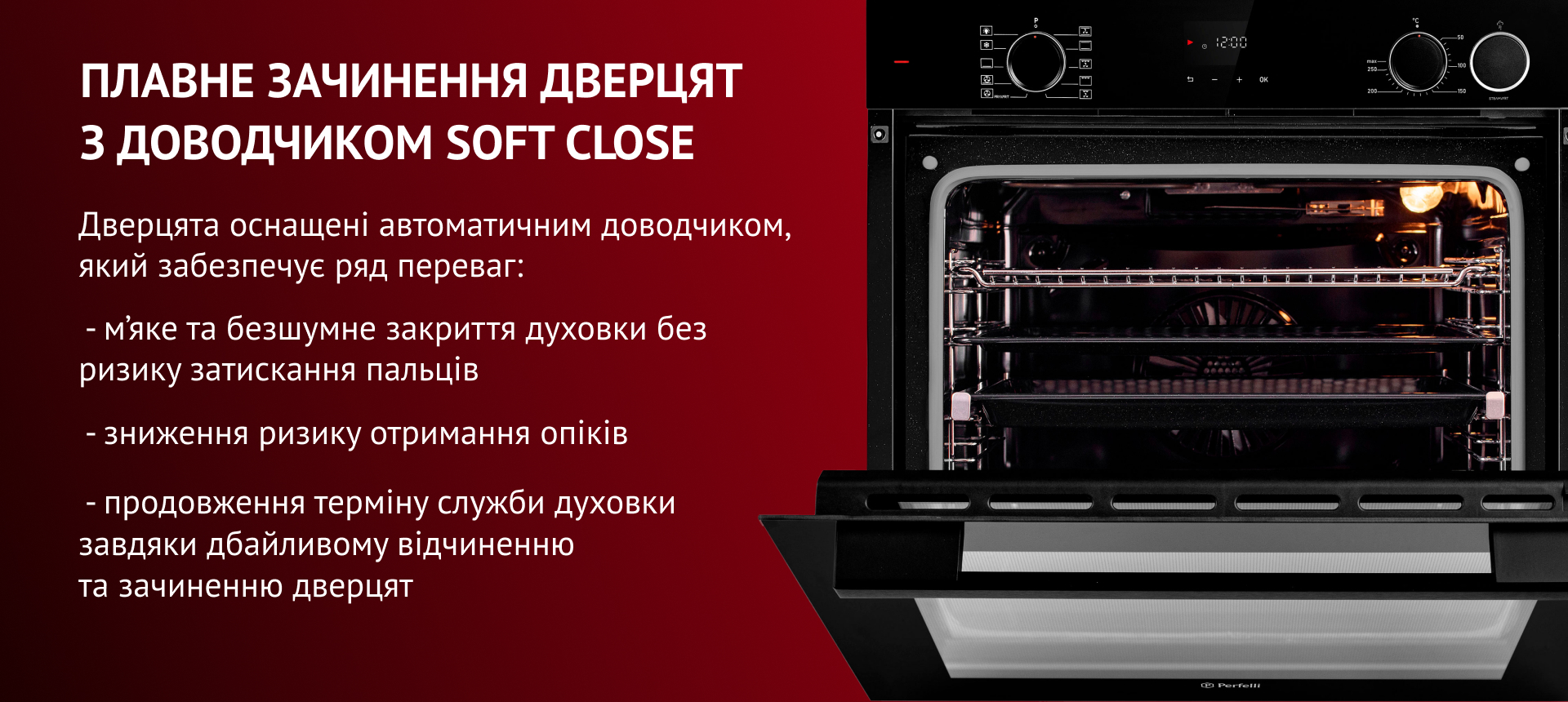 Дверцята оснащені автоматичним доводчиком, який забезпечує ряд переваг.