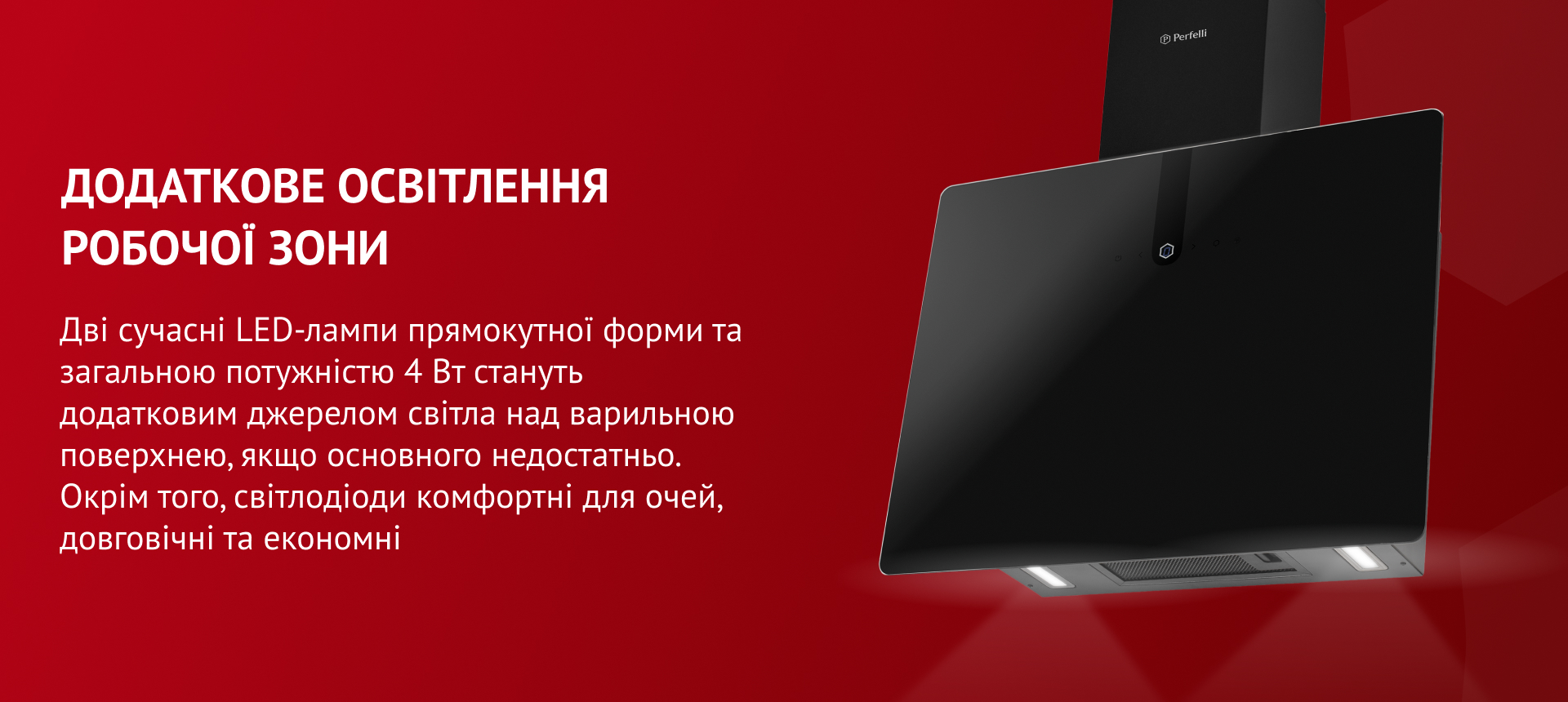 Дві сучасні LED-лампи прямокутної форми загальною потужністю 4 Вт стануть додатковим джерелом світла над варильною поверхнею, якщо основного недостатньо. Окрім того, світлодіоди комфортні для очей, довговічні та економні