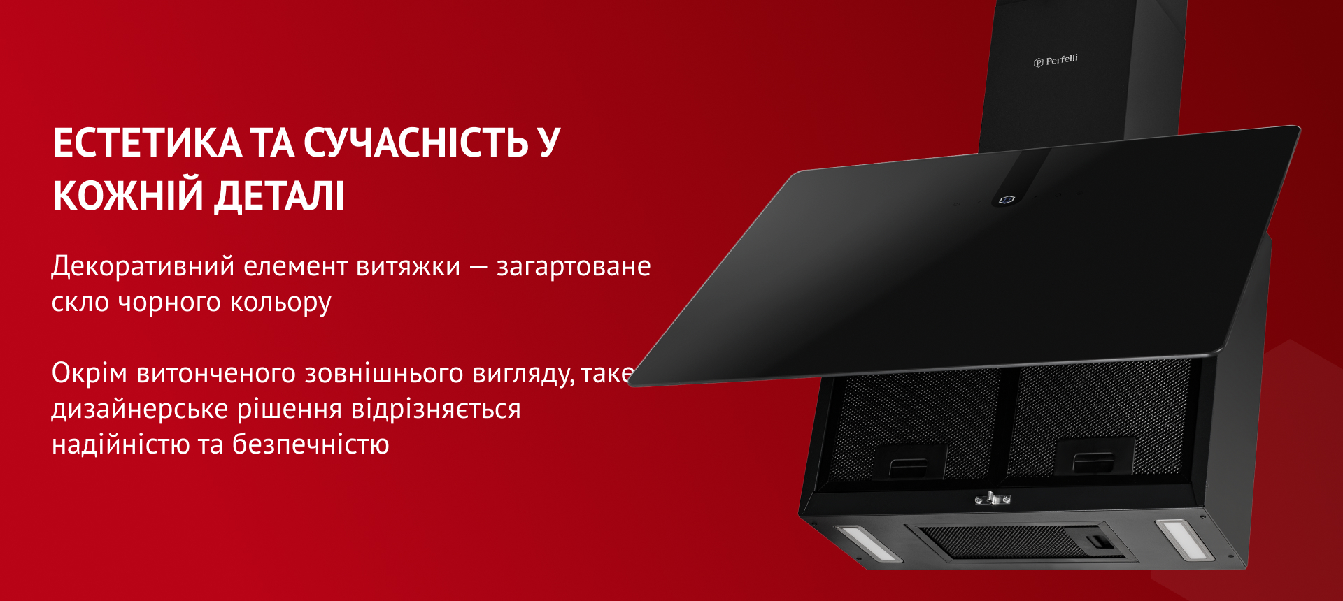 Декоративний елемент витяжки – загартоване скло чорного кольору. Окрім витонченого зовнішнього вигляду, таке дизайнерське рішення відрізняється надійністю та безпечністю