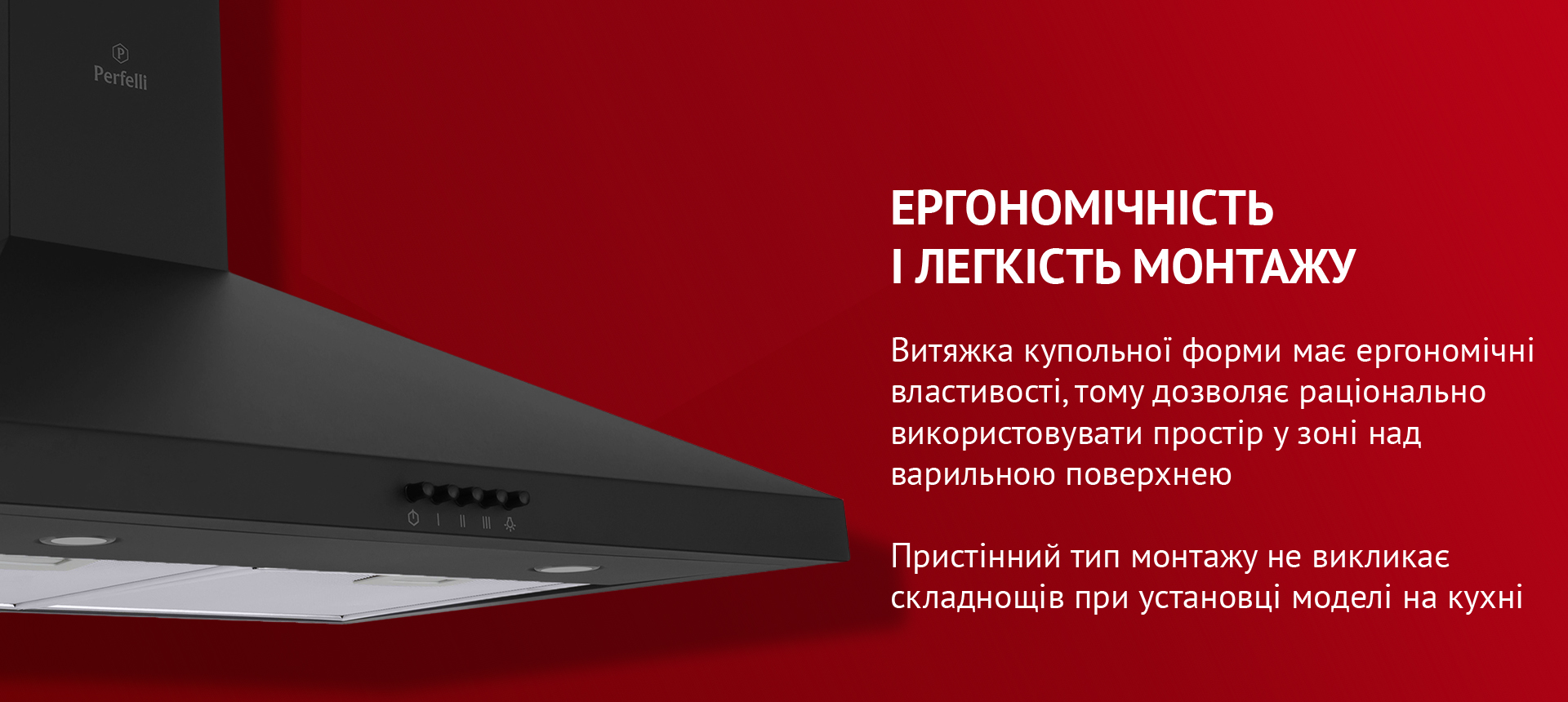 Витяжка купольної форми має ергономічні властивості, тому дозволяє раціонально використовувати простір у зоні над варильною поверхнею. Пристінний тип монтажу не викликає складнощів при установці моделі на кухні
